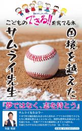 国境を越えたサムライ先生