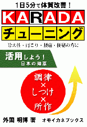 1日5分で体質改善! らくらく簡単に自分でできる健康法 「KARADAチューニング」