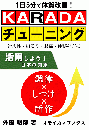 1日5分で体質改善! らくらく簡単に自分でできる健康法 「KARADAチューニング」