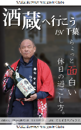 酒蔵へ行こう IN 千葉  ちょっと面白い週末の過ごし方。