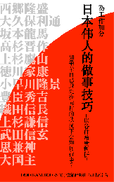 日本伟人的做事技巧　以各种角度剖析