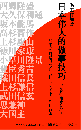 日本伟人的做事技巧　以各种角度剖析