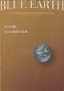 BLUE EARTH3.0 木