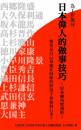 日本偉人的做事技巧　以各種角度剖析